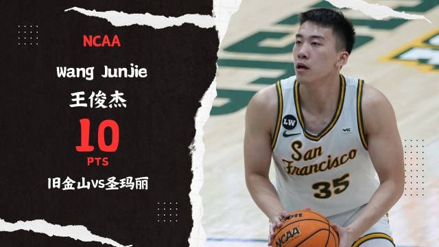 v体育-连续两场比赛得分上双！王俊杰命中两记三分得到10分1篮板1抢断