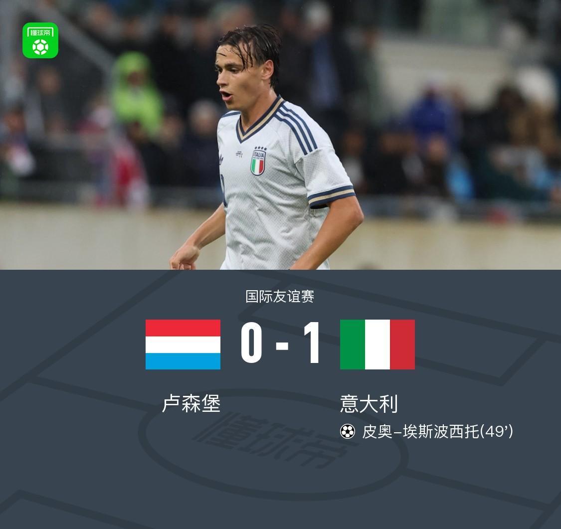 v站体育-意大利1-0卢森堡，皮西利角球助攻皮奥-埃斯波西托破门
